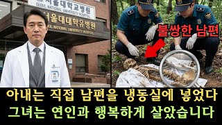 Download lagu 3년 동안 사라진 의사, 집 안 냉동고에 숨겨졌던 소름 돋는 진실 | 실종사건 | 범죄수사 | 미스터리 mp3