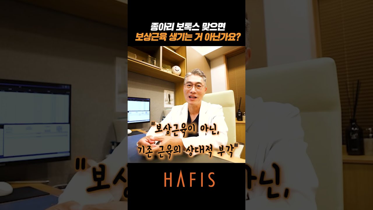 종아리 보톡스 맞으면 보상근육이 생길까요?