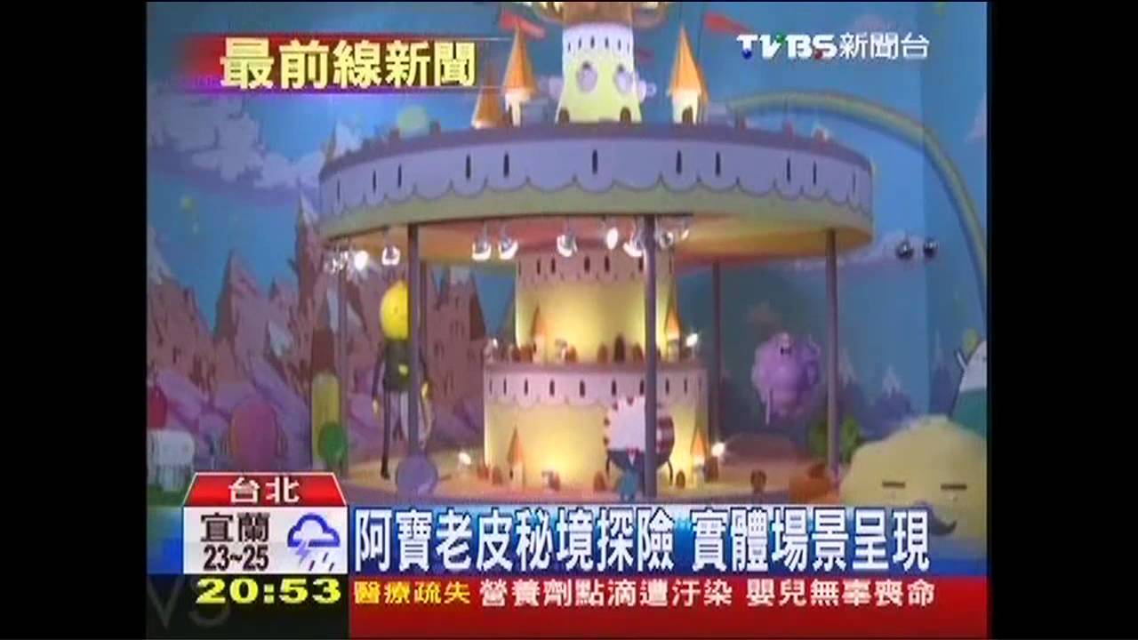 阿寶老皮秘境探險　實體場景呈現