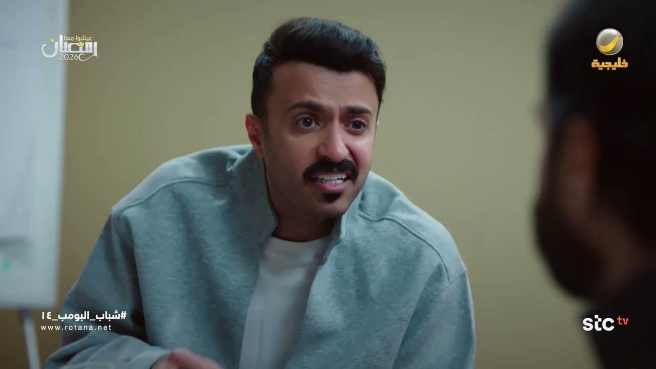 ياسر سحب على شريكه - شباب البومب 14