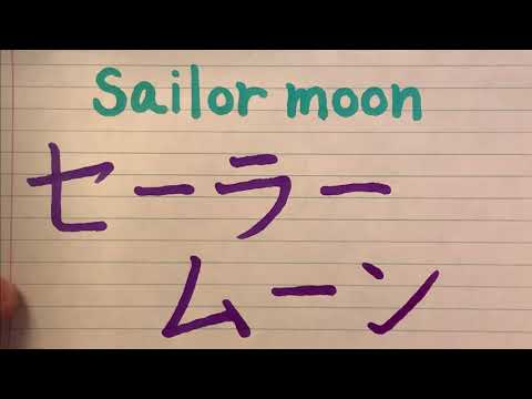 Sailor moon - Anime name in Japanese writing and pronunciation