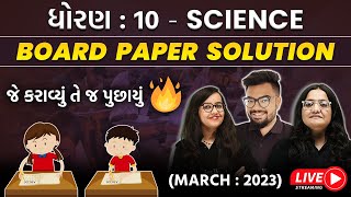 Board Exam March 2023 Paper Solution | Science Std 10 | Complete Solution & Answer Key