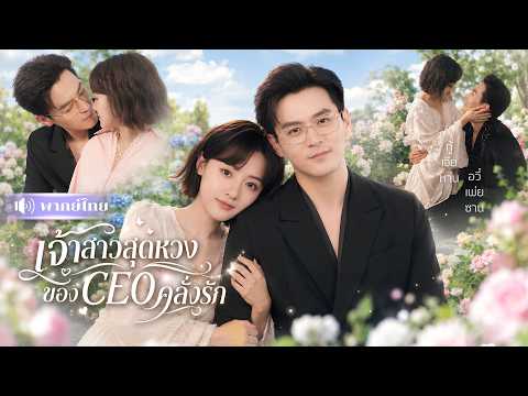 สาวถูกเทกลางงาน! หันไปแต่งCEOคลั่งรัก! ก่อนรู้เขาวางแผนมาตั้งแต่แรก! งานนี้อดีตแฟนมีแต่เสียใจ!