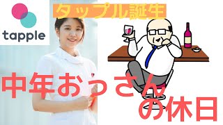 中年おっさんの休日