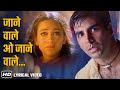 Jaanewale O Jaanewale Lyrical Song जानेवाले ओ जानेवाले Akshay Kuma