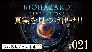 ＜BIOHAZARD REVELATIONS ＃021＞真実を見つけ出せ！BIOHAZARD REVELATIONSをのんびり実況！