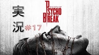 【道産子が実況】サイコブレイクPsychoBreak＃１７