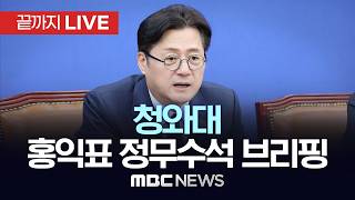 이 대통령 "조작기소 특검, 시기·절차 국민의겸 수렴해야"..청와대 브리핑 - [끝까지LIVE] MBC 중계방송 2026년 05월 04일