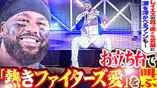 【ファンも涙…】レイエス『ここは僕の居場所…お立ち台で “熱きファイターズ愛” を叫ぶ』