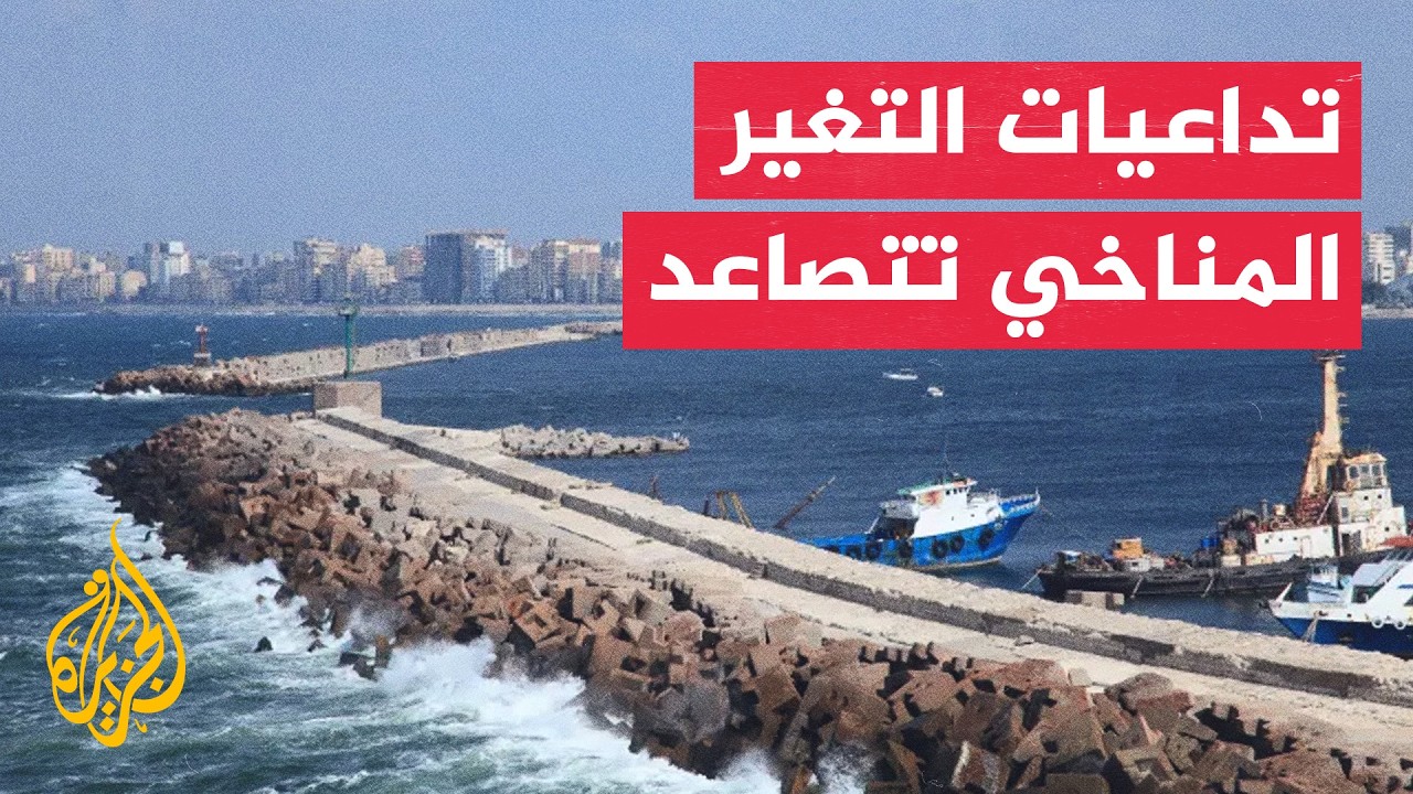 نافذة من نيويورك | التغيرات المناخية تعيد رسم ملامح العالم وتفاقم تداعياتها