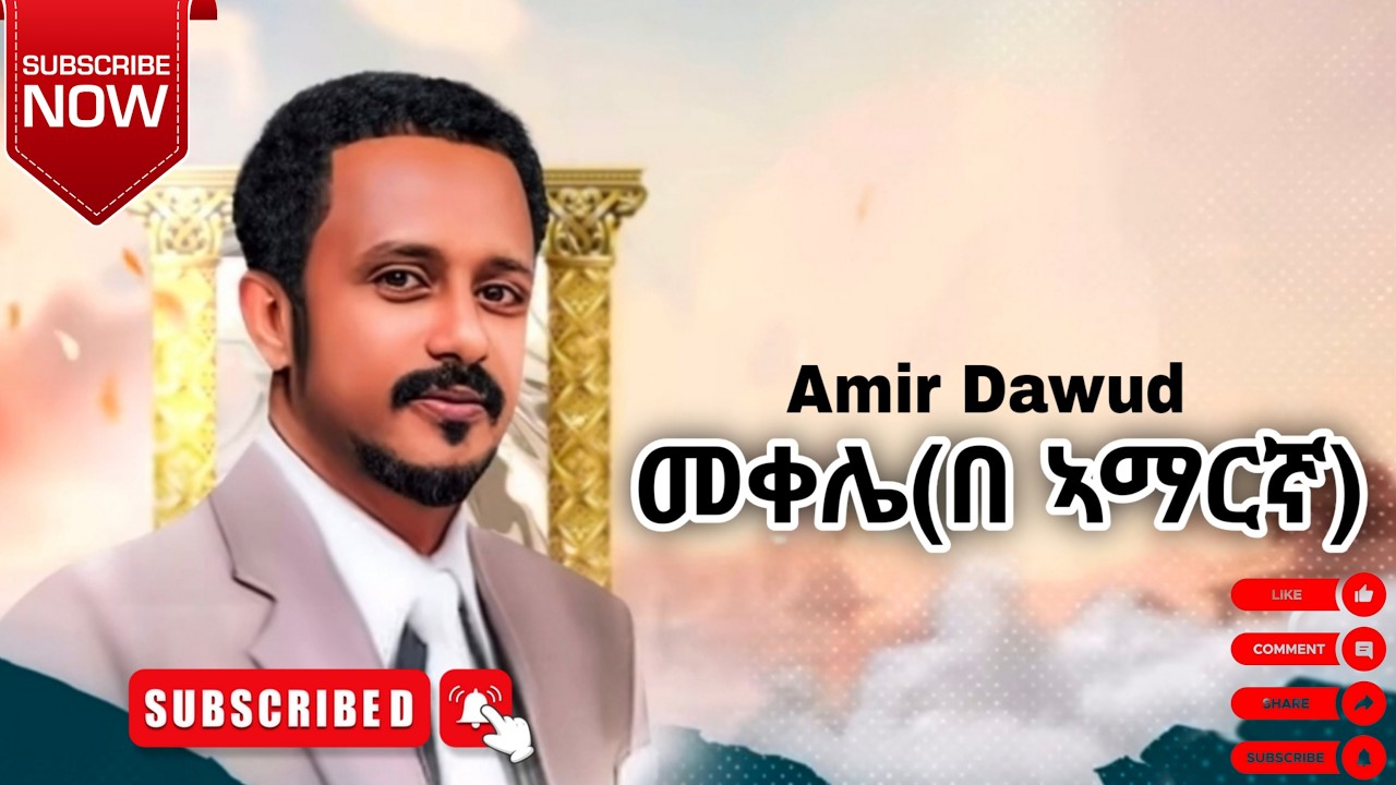 Amir Dawud - Mekele be amharigha | Ethiopian Music by Ethiopia Music 🎵 — Official Music Video