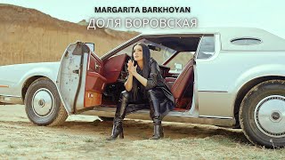 Margarita Barkhoyan - Доля Воровская (2024)