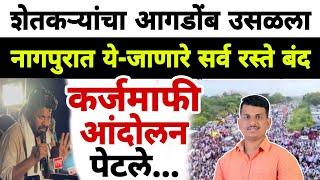 Download the video "नागपुरात शेतकऱ्यांचा जनसागर उसळला | आंदोलन पेटले | Dnyaneshwar Kharat Patil"