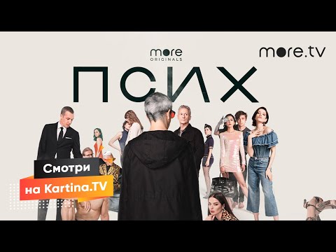 Сериал Федора Бондарчука «Псих» 2020 | Смотреть на Kartina.TV