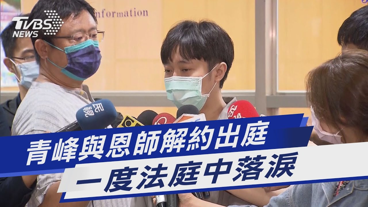 曾視林暐哲為父親 吳青峰挨告淚灑法庭:怎麼變成這樣