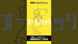 - 【七海うらら3D化決定】描いて歌ってみた/強風オールバック【#shorts】