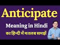 Anticipate Meaning  in Hindi | Correct  pronunciation of anticipate | How to say anticipate