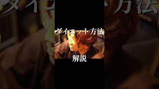 #ダイエット #ダイエット方法 #解説 #言葉遊び #声優