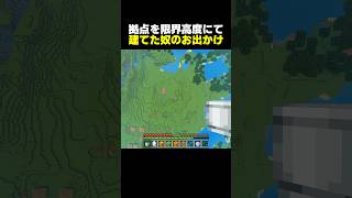 【ネタ】拠点を限界高度のギリギリに建築した奴のお出かけ （水バケツ編）【マイクラ】