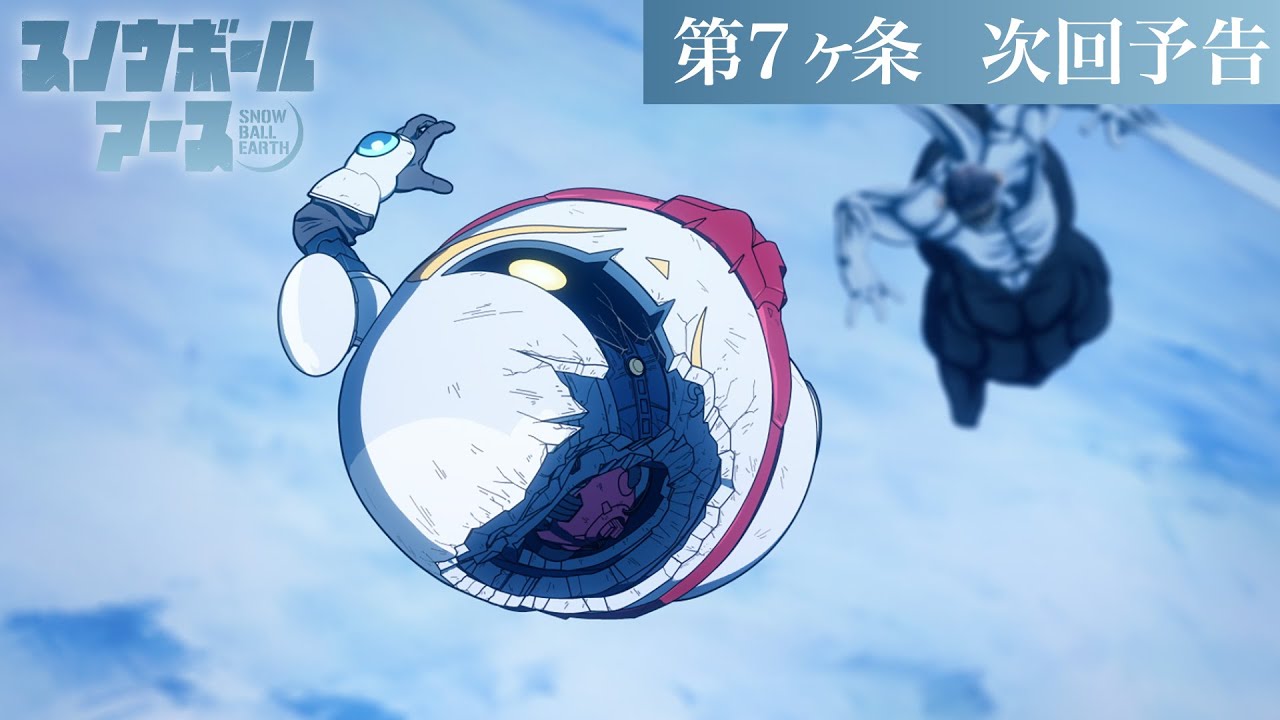 【第7話予告】TVアニメ『スノウボールアース』／毎週金曜23:30日本テレビ系フラアニにて放送