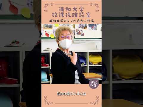 こども学科 浦和大学・学校教育学科のここが良かった論　No19　#学習奨励金
