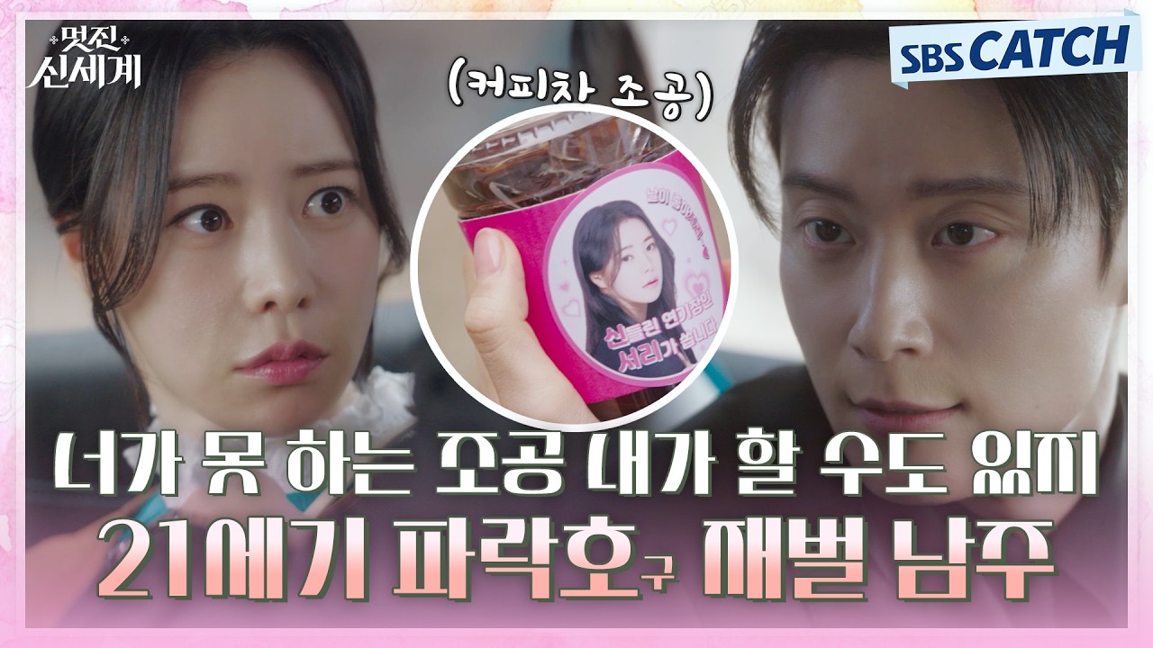 너가 못 하는 조공 내가 할 수도 있지 ㅋㅅㅋ 21세기 파락호구 재벌 남주 허남준✨ #멋진신세계 #SBSCatch