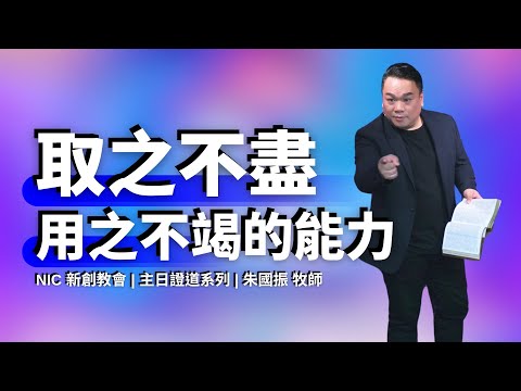 用之不盡