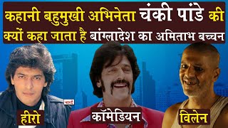 Download lagu Bollywood Actor Chunky Panday Biography_क्यों कहा जाता है Bangladesh का Amitabh Bachchan_Naarad TV mp3