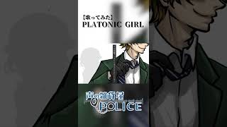 【オリジナルMV】PLATONIC GIRL【歌ってみた】#歌ってみた #みきとp