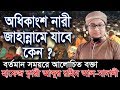 Bangla Waz Abdur Rahim Al Madani অধিকাংশ নারী জাহান্নামে �