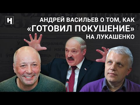 Андрей Васильев о том, как «готовил покушение» на Лукашенко