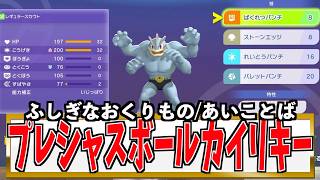 ふしぎなおくりもの「カイリキー」の受け取り方！あいことばを公開！プレシャスボール入りノーガード【ポケモンチャンピオンズ】初心者　おすすめポケモン