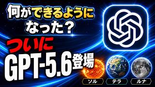 ついにGPT5.6が登場！Sol terra Lunaとは！？何が変わったのかを徹底解説！