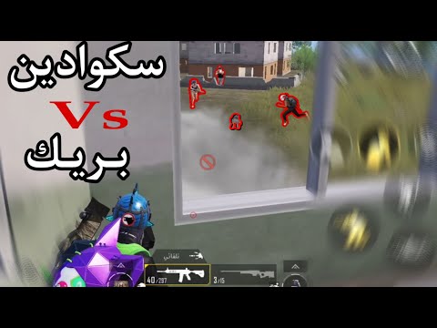 بريك بين سكوادين من الاقوى ؟ ببجي موبايل