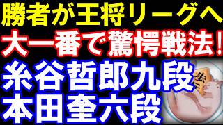 勝者が王将リーグ入りの大一番で驚愕の戦法！　糸谷哲郎九段ー本田奎六段　ALSOK杯第76期王将戦二次予選決勝