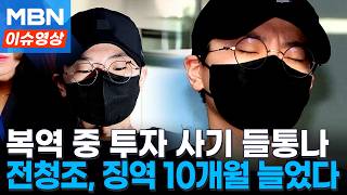 전청조 '징역 10개월' 추가 선고...복역 중 추가범행 들통 [이슈양상]