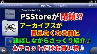 【PSStore閉鎖?】VITAのPSStoreでお買い物＆アーカイブスをざっくり紹介!!【雑談♪】