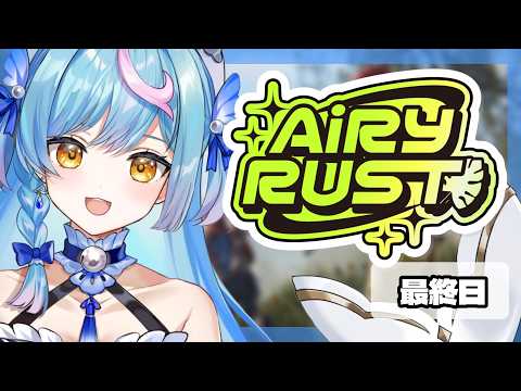 最終日〖 #エアラス / RUST 〗最後までたっぷり遊びつくす!〖 泡々いるか /VRAID 〗