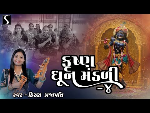KRISHNA - DHUN MANDALI - 4 - KIRAN PRAJAPATI - TOP COLLECTION