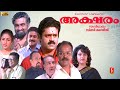 Aksharam Malayalam Full Movie Suresh Gopi Annie Madhavi Malayalam Super Hit Movie