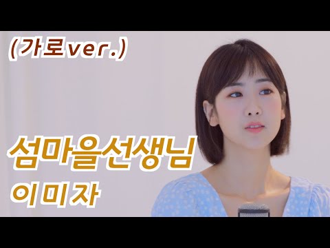 이미자 - 섬마을선생님 | 강혜연 hyeyeon COVER