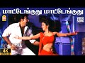 Maatenguthu 4K Video Song மாட்டேங்குது 6 2 Tamil Movie Sathyaraj Sunitha Var