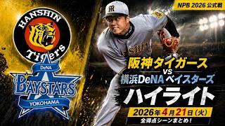 【ハイライト】阪神タイガース vs 横浜DeNAベイスターズ｜2026年4月21日｜NPB公式戦
