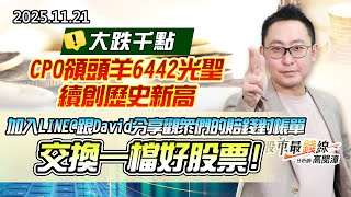 20251121《股市最錢線》#高閔漳 “大跌千點，CPO領頭羊6442光聖續創歷史新高”” 加入LINE@跟David分享觀眾們的賠錢對帳單，交換一檔好股票”