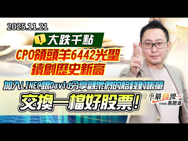 20251121《股市最錢線》#高閔漳 “大跌千點，CPO領頭羊6442光聖續創歷史新高”” 加入LINE@跟David分享觀眾們的賠錢對帳單，交換一檔好股票”