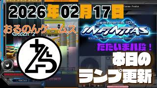 【beatmania IIDX INFINITAS 】本日のランプ更新【2026/02/17】地力上げ いろいろ #iidx  #音ゲー #INFINITAS
