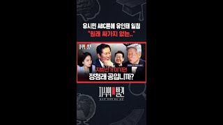 “유시민, 안 한다고 해놓고 또 정치 논평.. 내가 보니 대부분 틀렸다” / 지식의발견 #shorts