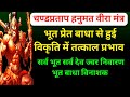 चण्डप्रताप हनुमत वीरा मंत्र भूत प्रे�