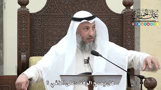 1640 - هل يصح الوقف على الذمّي ؟ - عثمان الخميس