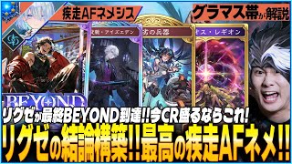AFもつよいぞ！リグゼが最終ビヨンドに到達した神デッキ！